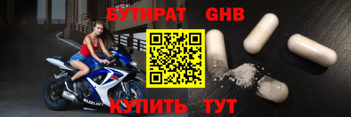 Бутират  Вход с VPN  Удомля  БУТИРАТ оксибутират 